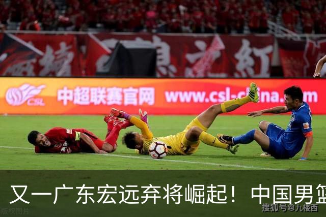 又一广东宏远弃将崛起！中国男篮20岁混血新星闪耀：砍28+11+5
