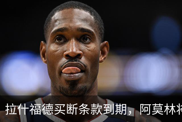 拉什福德买断条款到期，阿莫林将执教AC米兰，曼联止损1000万英镑
