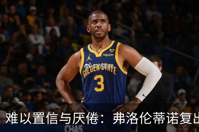 难以置信与厌倦：弗洛伦蒂诺复出与穆里尼奥回归，对巴塞罗那与西甲意味着什么