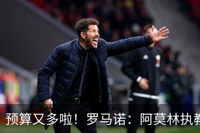 预算又多啦！罗马诺：阿莫林执教米兰，让曼联省下900万镑补偿金