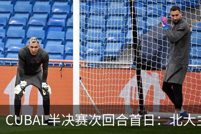 CUBAL半决赛次回合首日：北大主客场双杀上海交大 顺利晋级决赛